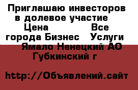 Приглашаю инвесторов в долевое участие. › Цена ­ 10 000 - Все города Бизнес » Услуги   . Ямало-Ненецкий АО,Губкинский г.